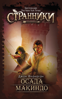 Книга Осада Макиндо Рипол Классик