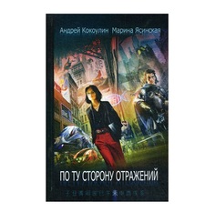 Книга По ту Сторону Отражений Рипол Классик