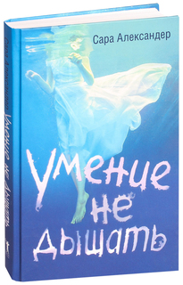 Книга Умение Не Дышать Рипол Классик
