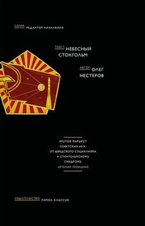 Книга Небесный Стокгольм Рипол Классик