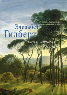 Книга Самая лучшая Жена Рипол Классик