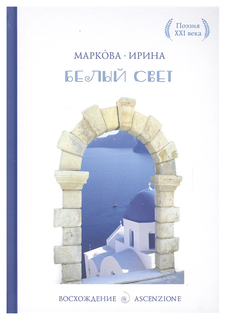 Книга Белый Свет Рипол Классик