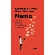 Книга Memo: Секреты создания структуры и персонажей в сценарии. твердый переплет Альпина Паблишер