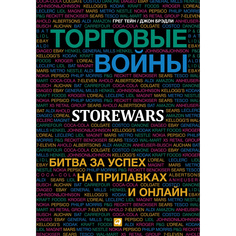 Книга Торговые войны: Битва за успех на прилавках и онлайн Альпина Паблишер