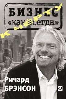 Книга К Чёрту Бизнес как Всегда: капитализм переходит на Светлую Сторону Альпина Паблишер