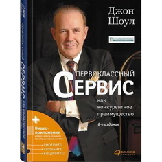 Книга Первоклассный сервис как конкурентное преимущество Альпина Паблишер
