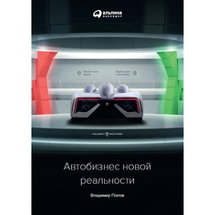 Книга Автобизнес новой реальности Альпина Паблишер
