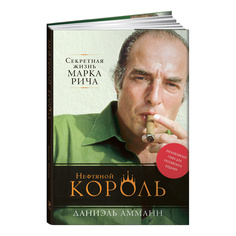 Книга Нефтяной король: Секретная жизнь Марка Рича Альпина Паблишер