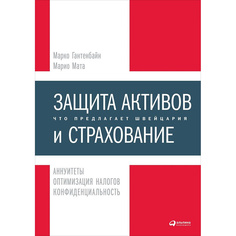Книга Защита активов и страхование: Что предлагает Швейцария Альпина Паблишер