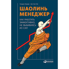 Книга Шаолинь-менеджер: Как работать эффективно, не выбиваясь из сил Альпина Паблишер