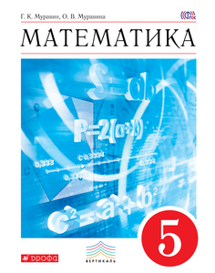 Учебник Математика. 5 класс ДРОФА
