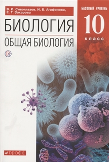 Учебник Сивоглазов. Общая Биология. 10 кл. Базовый Уровень. Вертикаль ФГОС ДРОФА