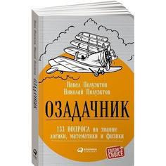 Озадачник: 133 вопроса на знание логики, математики и физики Альпина Паблишер