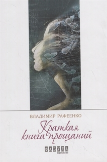 Книга Краткая книга прощаний Фабула