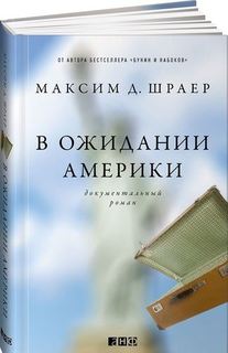 Книга В ожидании Америки Альпина Паблишер