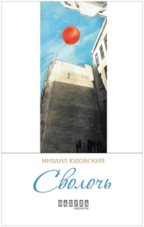 Книга Сволочь Фабула