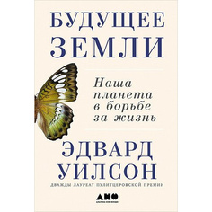 Книга Будущее Земли: Наша планета в борьбе за жизнь Альпина Паблишер