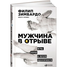 Книга Мужчина в отрыве: Игры, порно и потеря идентичности Альпина Паблишер
