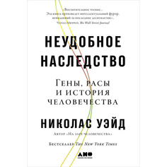 Книга Неудобное наследство: Гены, расы и история человечества Альпина Паблишер