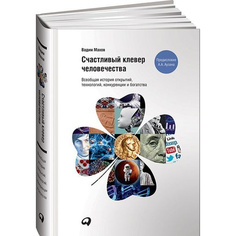 Книга Счастливый клевер человечества: Всеобщая история открытий, технологий, конкуренци... Альпина Паблишер