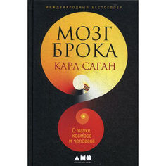 Книга Мозг Брока. О науке, космосе и человеке Альпина Паблишер