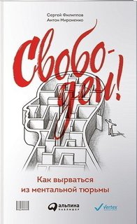 Книга Свободен! Как вырваться из ментальной тюрьмы Альпина Паблишер