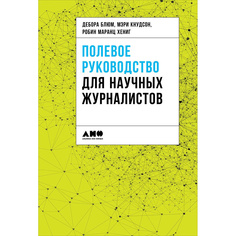 Книга Полевое руководство для научных журналистов Альпина Паблишер