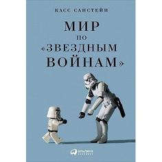 Книга Мир по «Звездным войнам» Альпина Паблишер