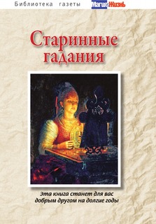 Книга Старинные Гадания Рипол Классик
