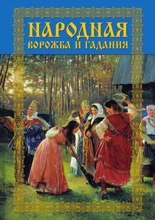 Книга Народная Ворожба и Гадания Рипол Классик