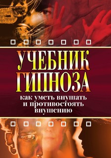 Книга Учебник Гипноза, как Уметь Внушать и противостоять Внушению Рипол Классик