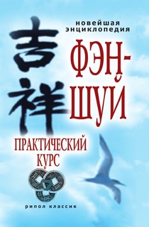 Книга Новейшая Энциклопедия Фэн-Шуй, практический курс Рипол Классик