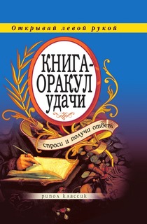 Книга Книга-Оракул Удачи, Спроси и получи Ответ Рипол Классик