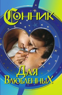 Книга Сонник для Влюбленных Рипол Классик