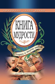 Книга Мудрости, Спроси и получи Ответ Рипол Классик