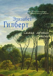 Книга Самая лучшая Жена Рипол Классик