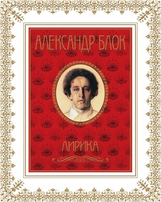 Книга Александр Блок, лирика Рипол Классик