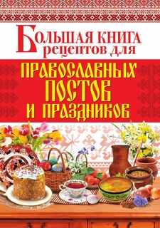 Книга Большая книга Рецептов для православных постов и праздников Рипол Классик