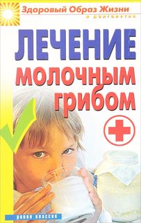 Книга Лечение Молочным Грибом Рипол Классик