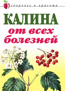Книга Калина От Всех Болезней Рипол Классик