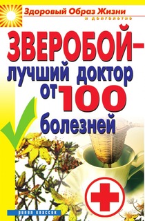 Книга Зверобой - лучший Доктор От 100 Болезней Рипол Классик