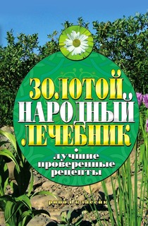 Книга Золотой народный лечебник, лучшие проверенные Рецепты Рипол Классик