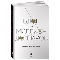 Книга Блог на миллион долларов Альпина Паблишер