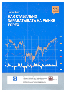 Книга Как Стабильно Зарабатывать на Рынке Forex Альпина Паблишер