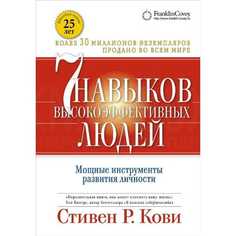 Книга Семь навыков Высокоэффективных людей Альпина Паблишер