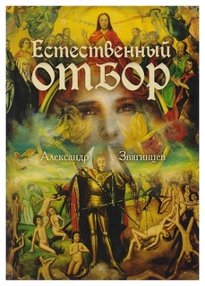 Книга Естественный Отбор Рипол Классик