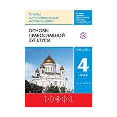 Учебник Основы православной культуры. 4-5 классы. Ритм Вентана Граф