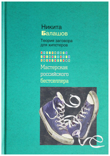 Книга Теория Заговора для Хипстеров Рипол Классик