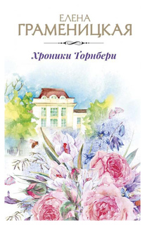 Книга Хроники торнбери Рипол Классик