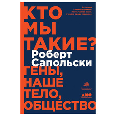 Книга Кто мы такие? Гены, наше тело, общество Альпина Паблишер